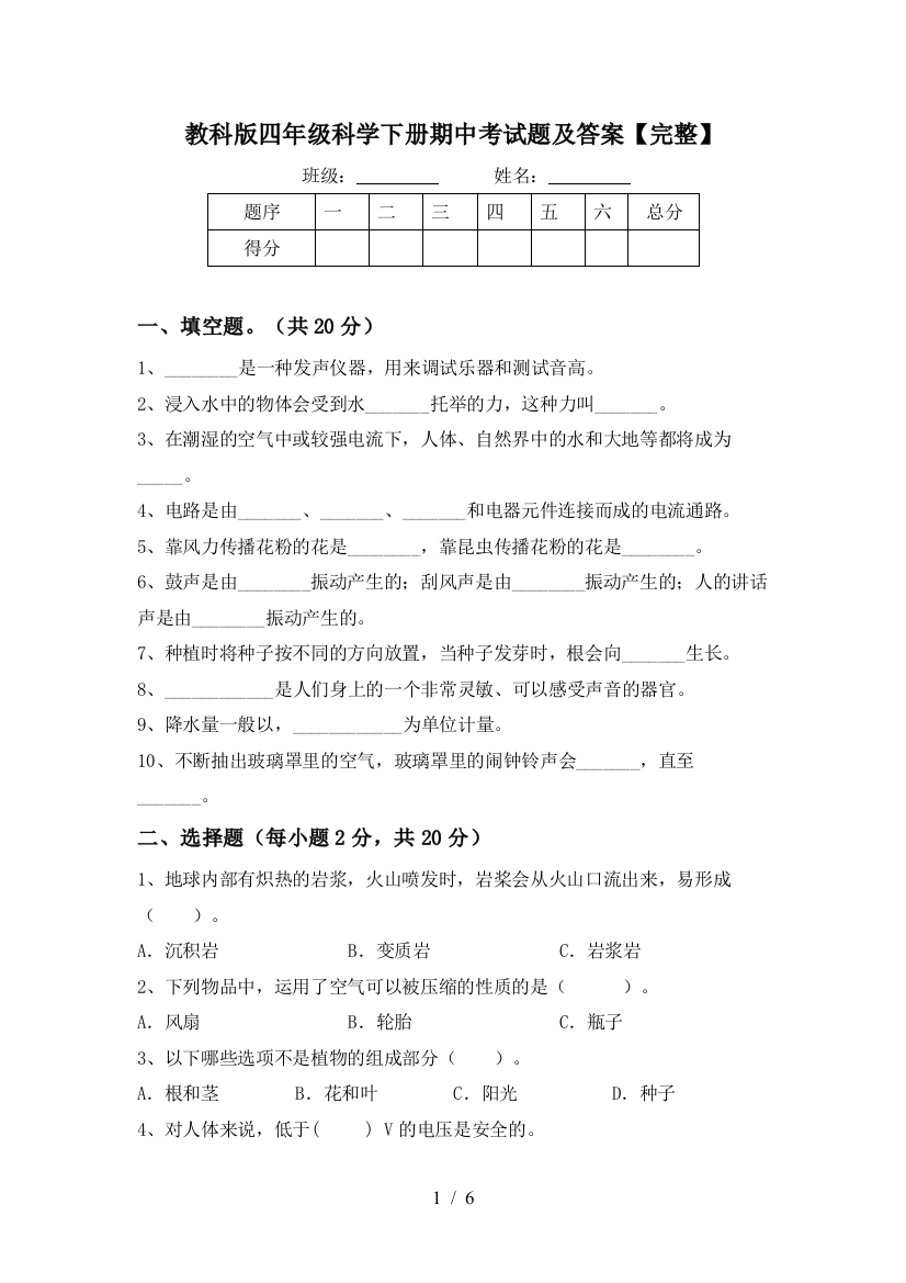 教科版四年级科学下册期中考试题及答案【完整】