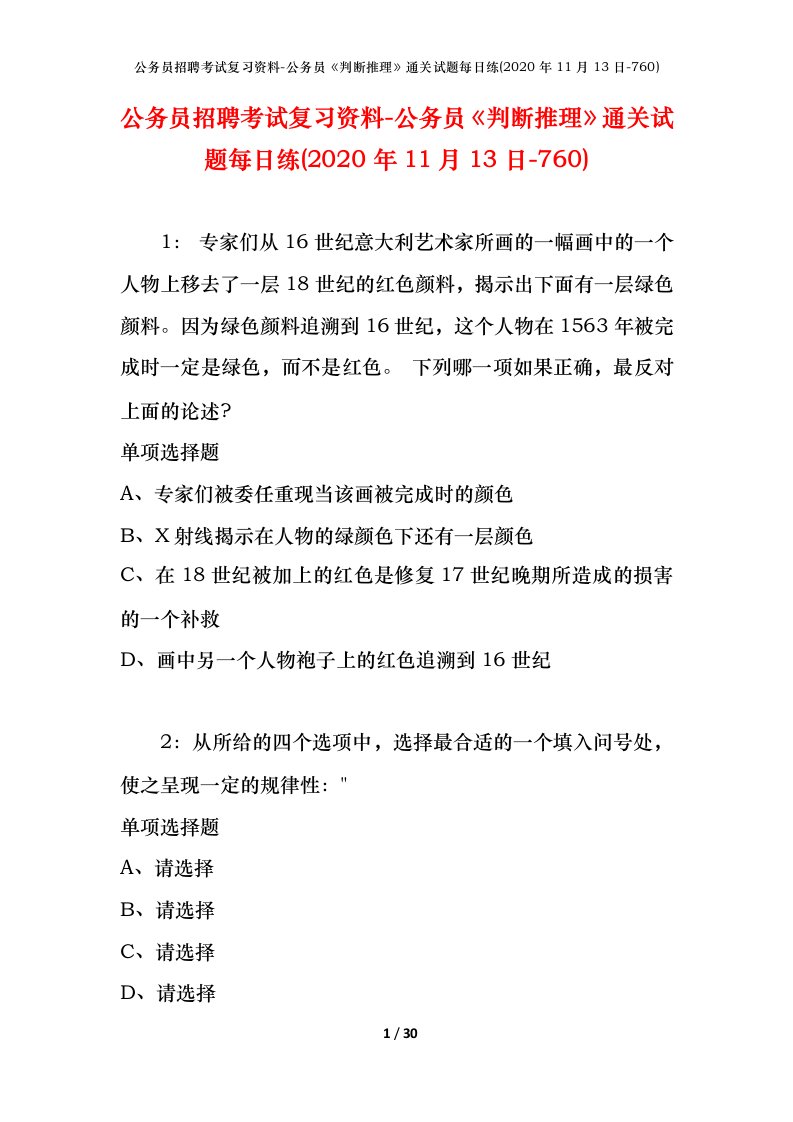 公务员招聘考试复习资料-公务员判断推理通关试题每日练2020年11月13日-760