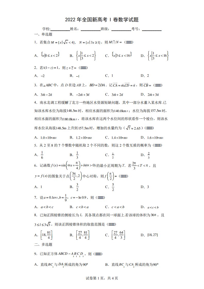 2024年全国新高考I卷数学试题(含答案解析)