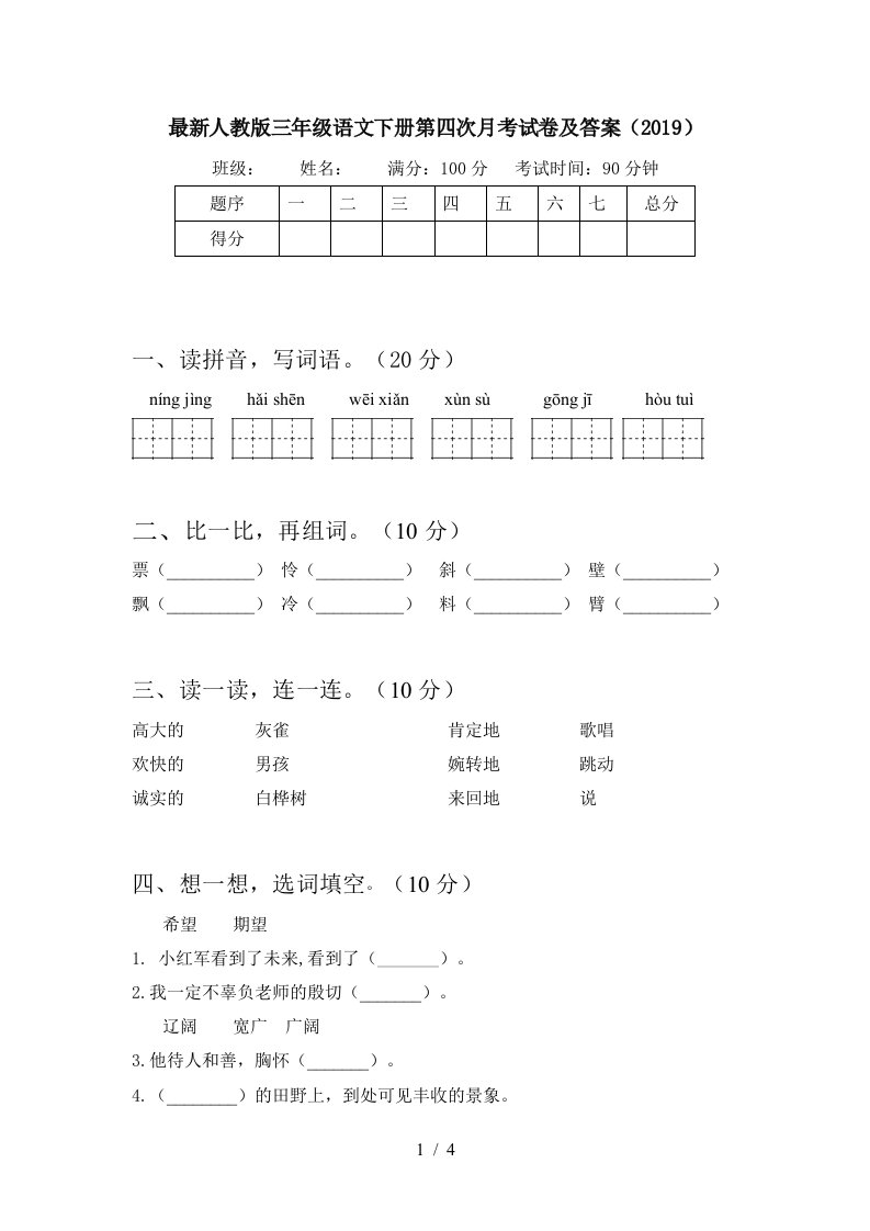 最新人教版三年级语文下册第四次月考试卷及答案2019