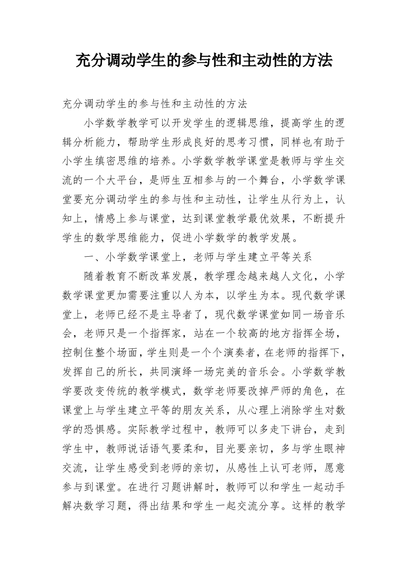 充分调动学生的参与性和主动性的方法