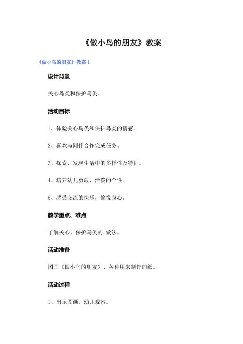 《做小鸟的朋友》教案