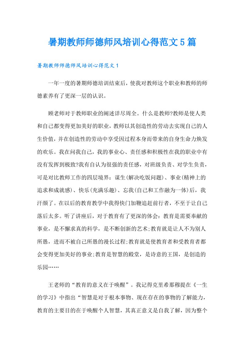 暑期教师师德师风培训心得范文5篇