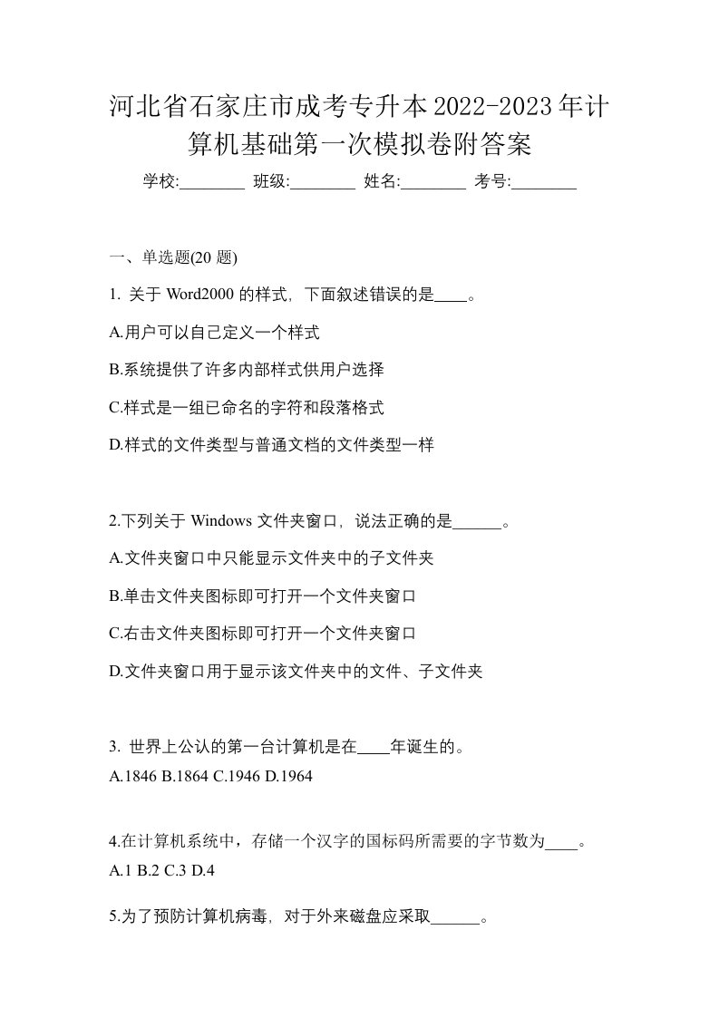 河北省石家庄市成考专升本2022-2023年计算机基础第一次模拟卷附答案