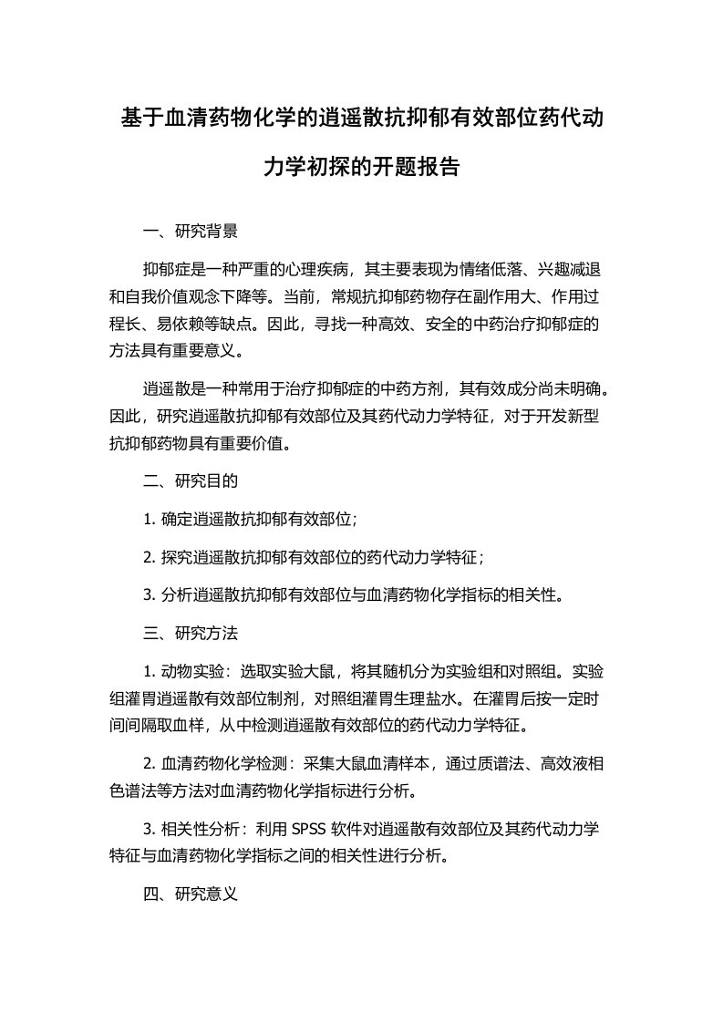 基于血清药物化学的逍遥散抗抑郁有效部位药代动力学初探的开题报告