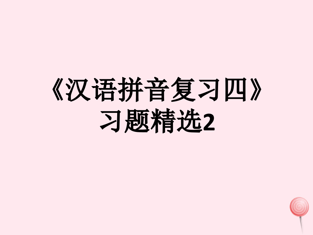 一年级语文上册《汉语拼音复习四》习题课件2