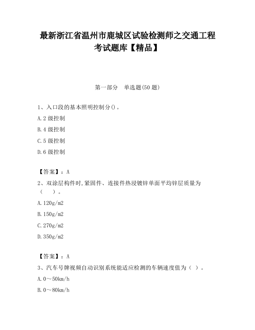 最新浙江省温州市鹿城区试验检测师之交通工程考试题库【精品】