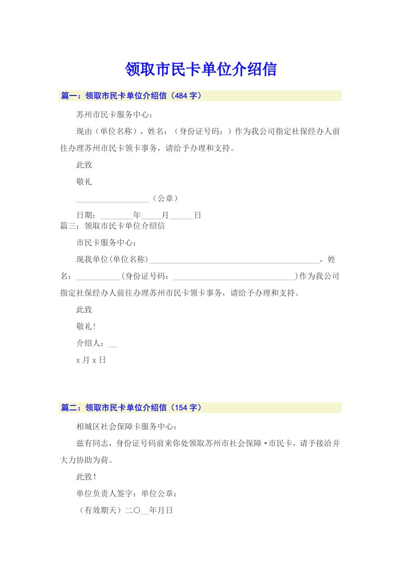 领取市民卡单位介绍信