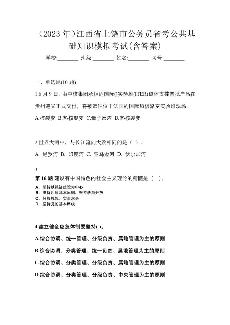 2023年江西省上饶市公务员省考公共基础知识模拟考试含答案