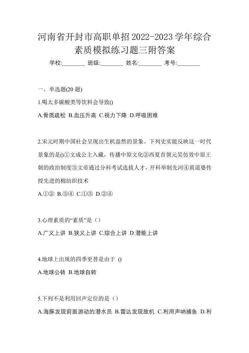 河南省开封市高职单招2022-2023学年综合素质模拟练习题三附答案