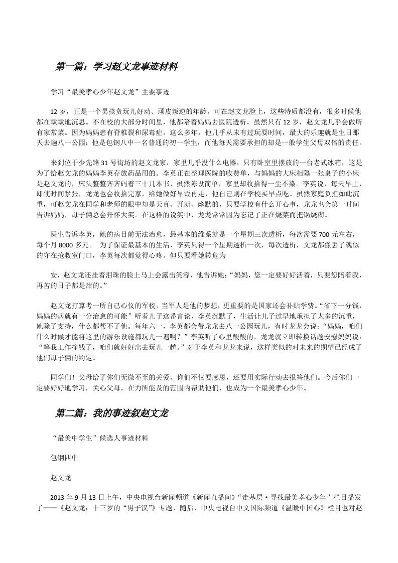 学习赵文龙事迹材料[修改版]