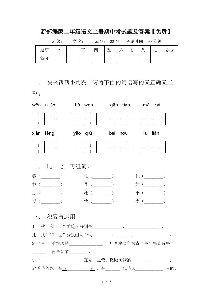 新部编版二年级语文上册期中考试题及答案【免费】