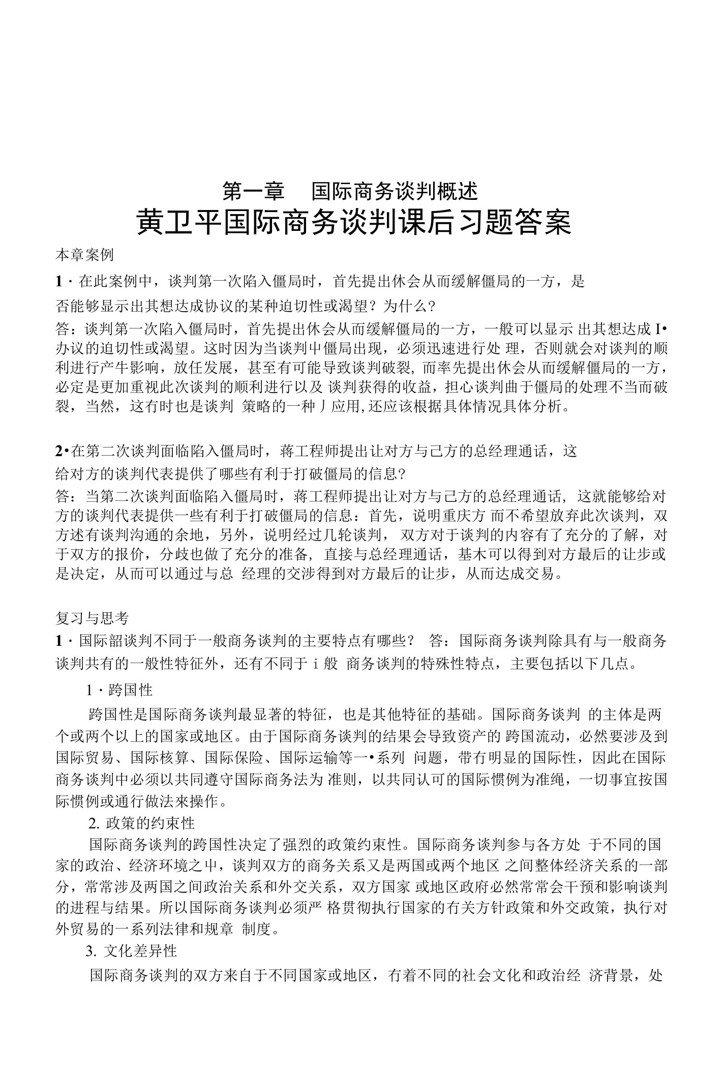 黄卫平国际商务谈判课后习题答案