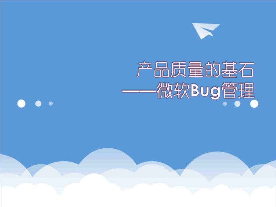 产品管理-产品质量的基石微软Bug管理