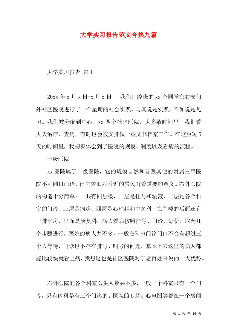 大学实习报告范文合集九篇