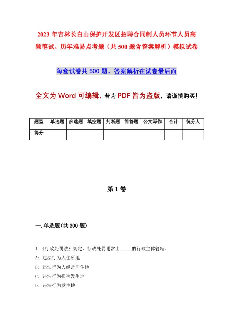 2023年吉林长白山保护开发区招聘合同制人员环节人员高频笔试历年难易点考题共500题含答案解析模拟试卷