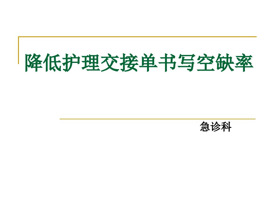 降低护理交接单书写空缺率