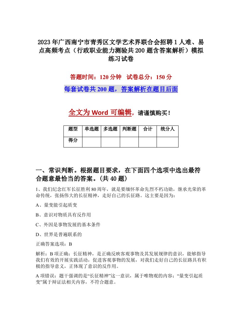 2023年广西南宁市青秀区文学艺术界联合会招聘1人难易点高频考点行政职业能力测验共200题含答案解析模拟练习试卷