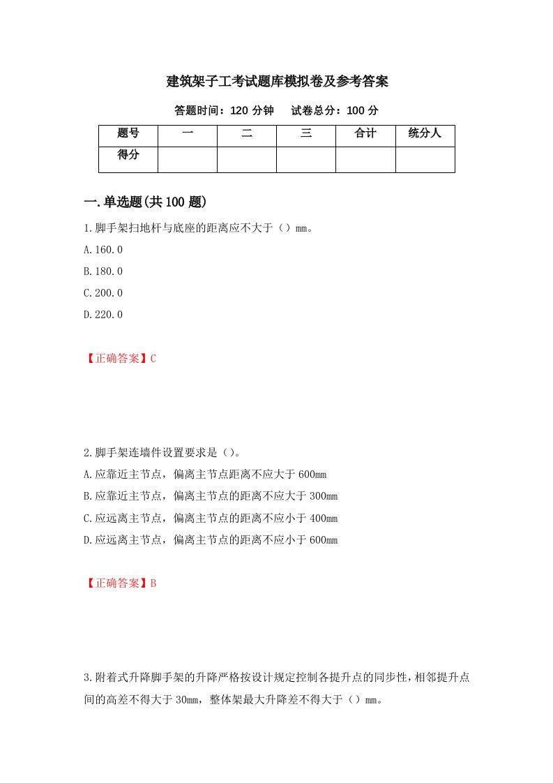 建筑架子工考试题库模拟卷及参考答案第77次