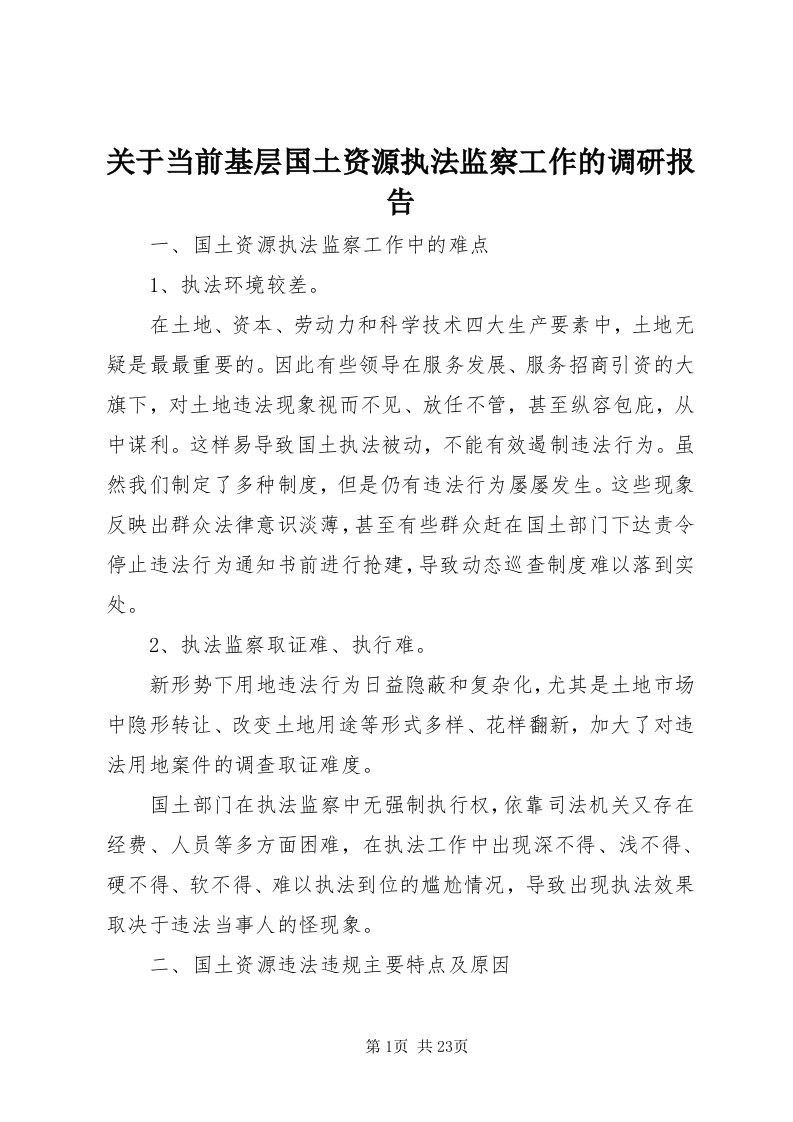 3关于当前基层国土资源执法监察工作的调研报告