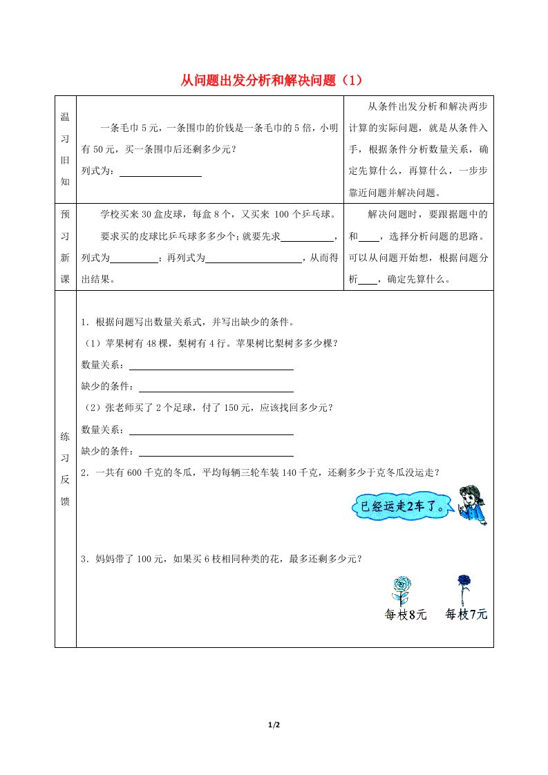 三年级数学下册三解决问题的策略从问题出发分析和解决问题1预习学案苏教版202106031215