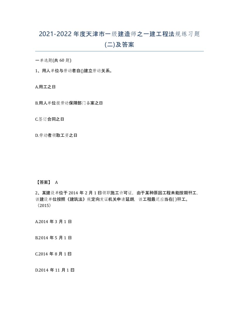 2021-2022年度天津市一级建造师之一建工程法规练习题二及答案