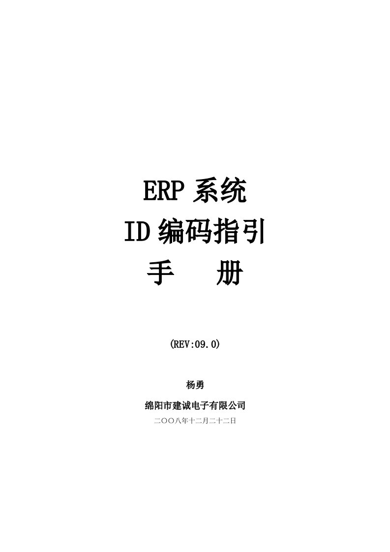 ERP系统ID编码指引手册资料(doc