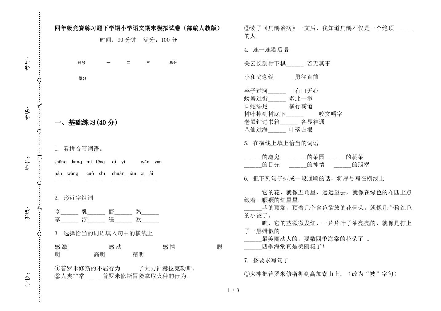 四年级竞赛练习题下学期小学语文期末模拟试卷(部编人教版)