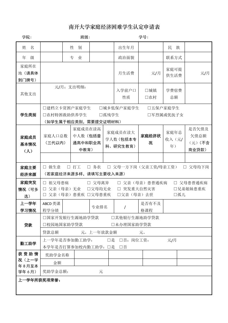 南开大学家庭经济困难学生认定申请表