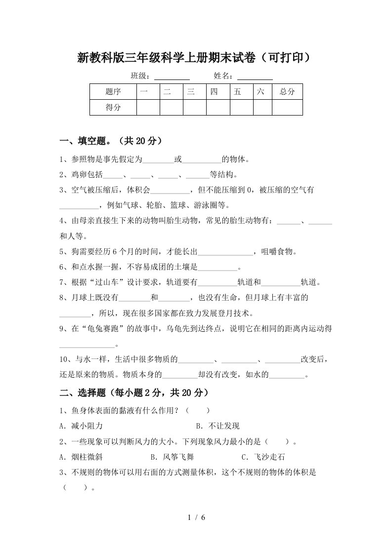 新教科版三年级科学上册期末试卷可打印