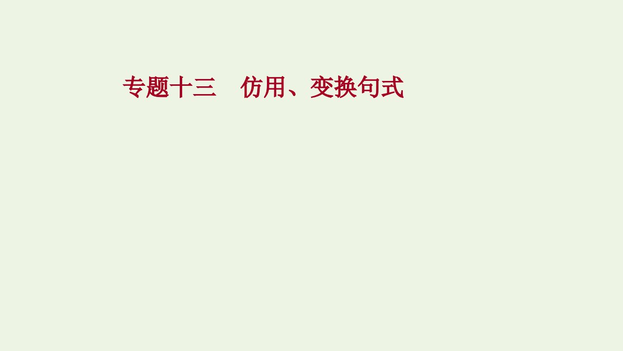 2022届高考语文一轮复习专题十三仿用变换句式课件新人教版