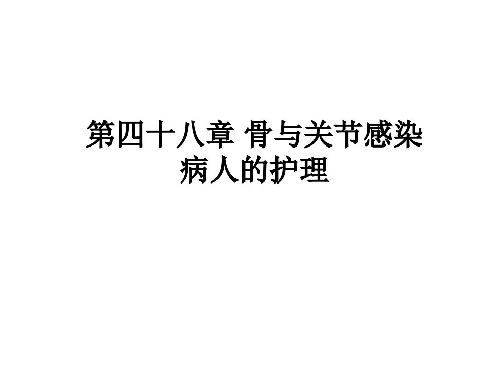 外科护理学配套光盘骨与关节感染病人的护理