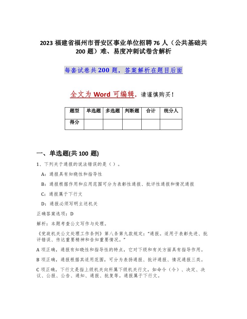 2023福建省福州市晋安区事业单位招聘76人公共基础共200题难易度冲刺试卷含解析