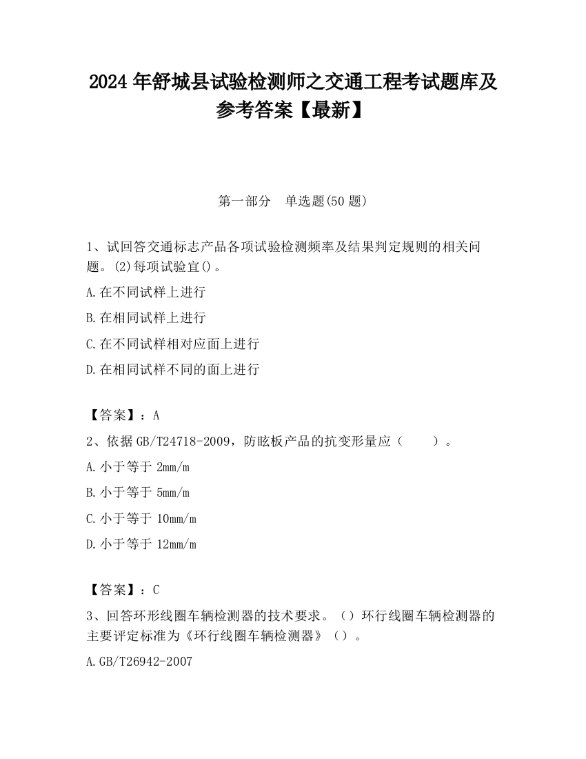 2024年舒城县试验检测师之交通工程考试题库及参考答案【最新】