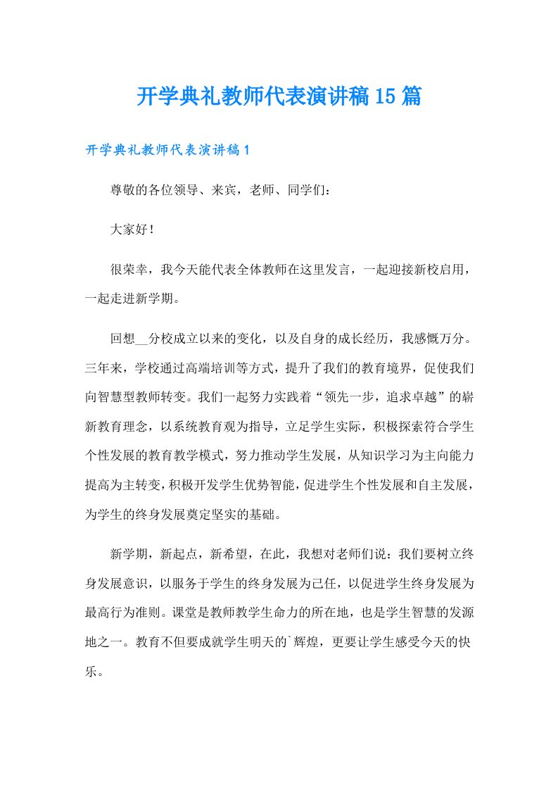 开学典礼教师代表演讲稿15篇