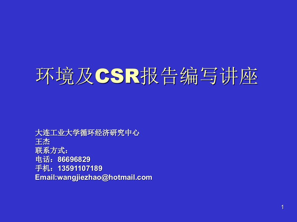 环境管理-环境及CSR报告编写讲座