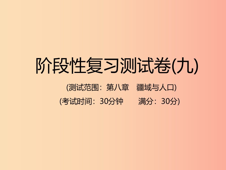 江西专用2019年中考地理总复习仿真测试篇阶段性复习检测卷九课件