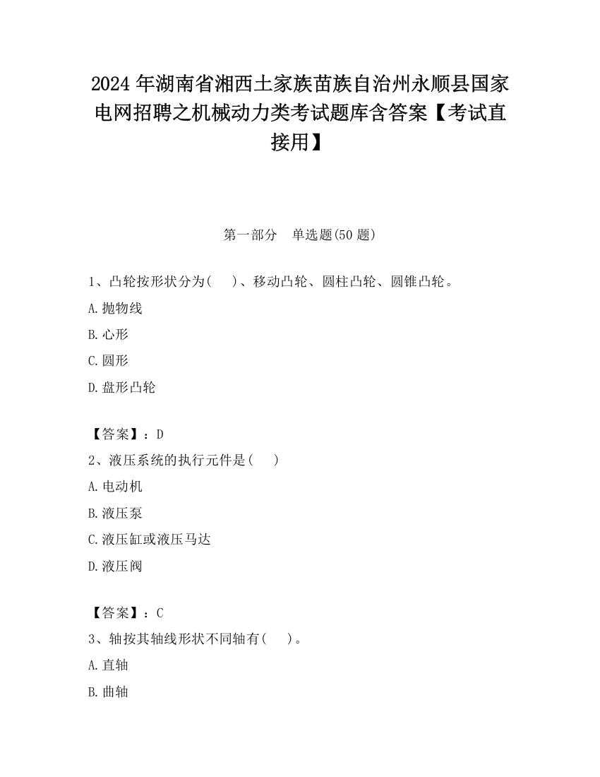 2024年湖南省湘西土家族苗族自治州永顺县国家电网招聘之机械动力类考试题库含答案【考试直接用】