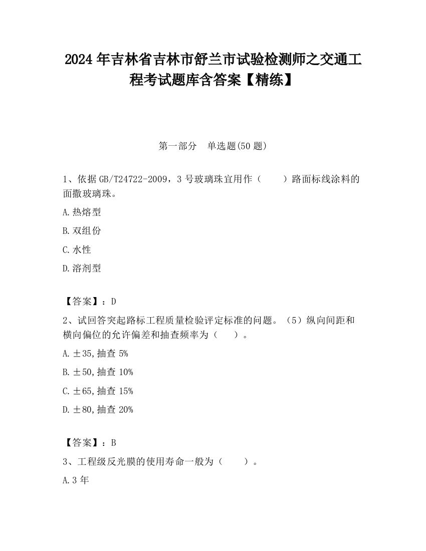 2024年吉林省吉林市舒兰市试验检测师之交通工程考试题库含答案【精练】