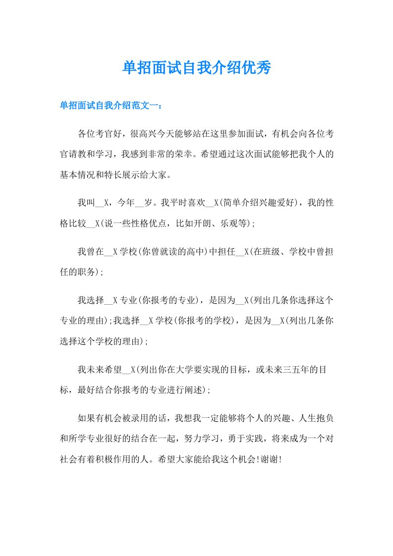 单招面试自我介绍优秀