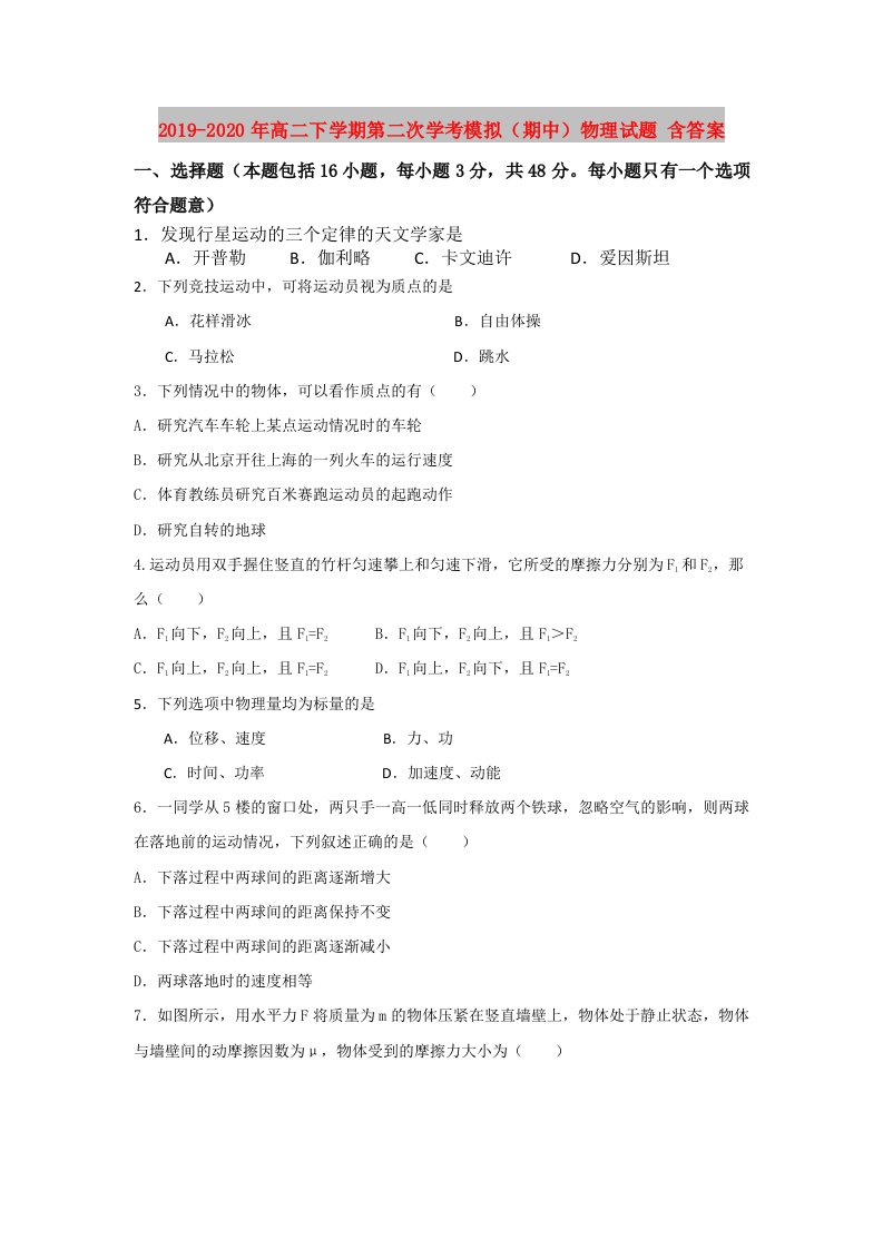 2019-2020年高二下学期第二次学考模拟（期中）物理试题