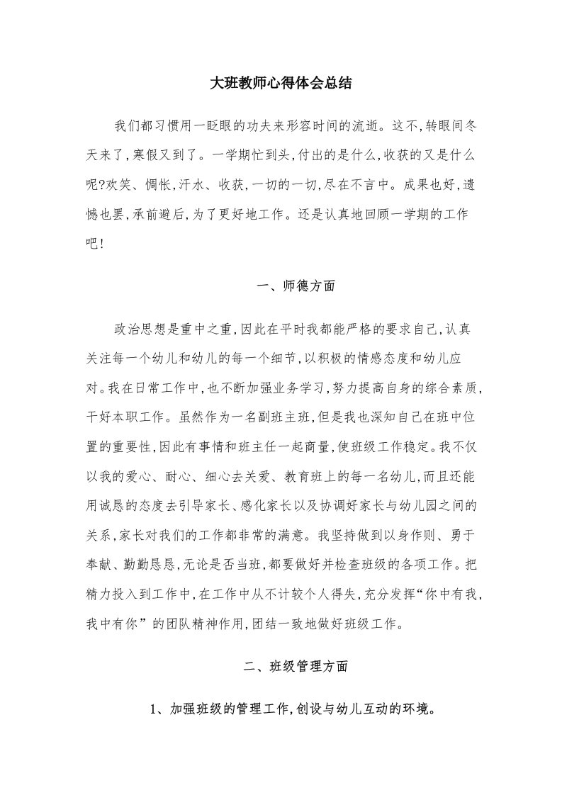 大班教师心得体会总结