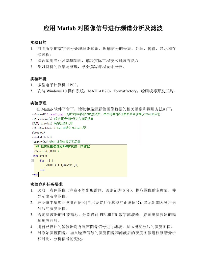 指导应用matlab对图像信号进行频谱分析资料报告及滤波