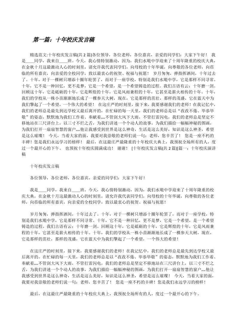 十年校庆发言稿（5篇）[修改版]