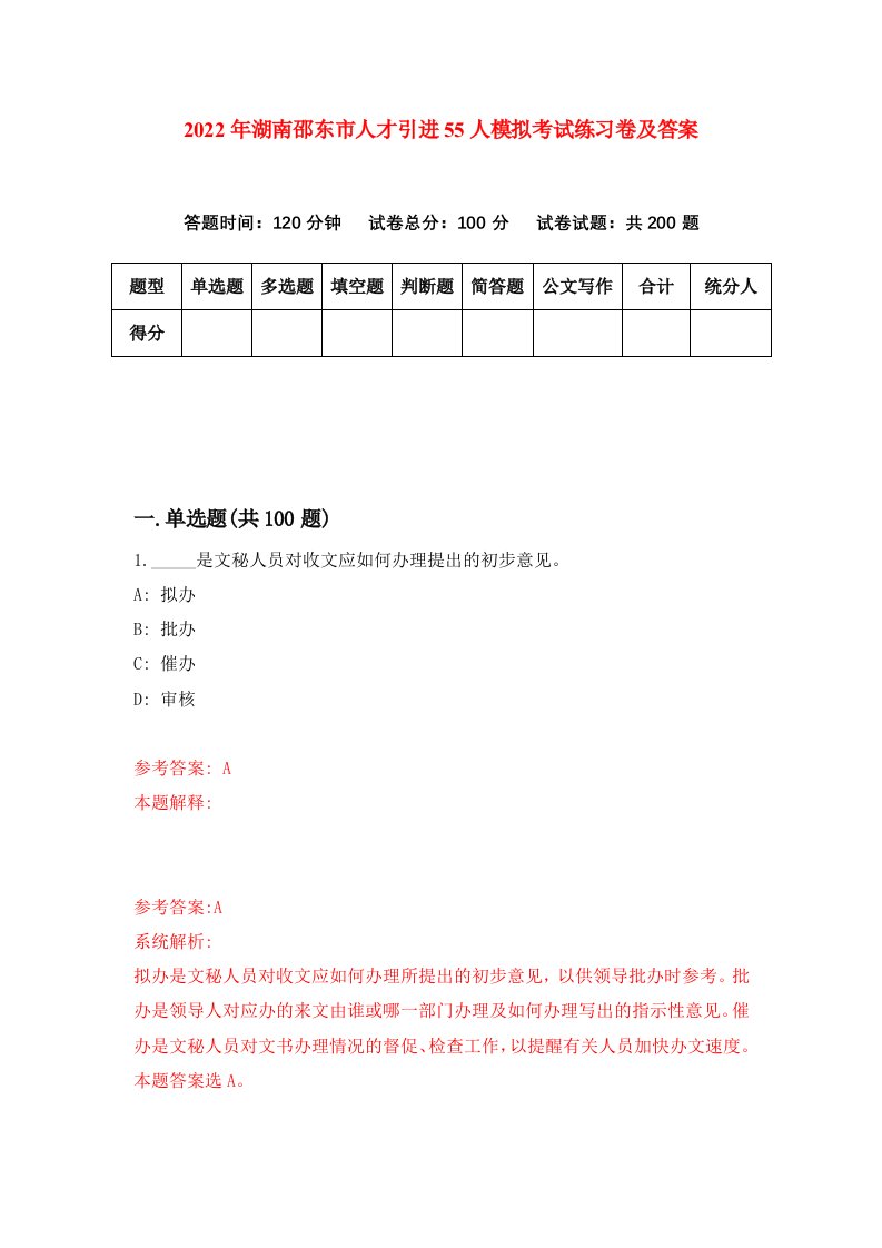 2022年湖南邵东市人才引进55人模拟考试练习卷及答案第7版