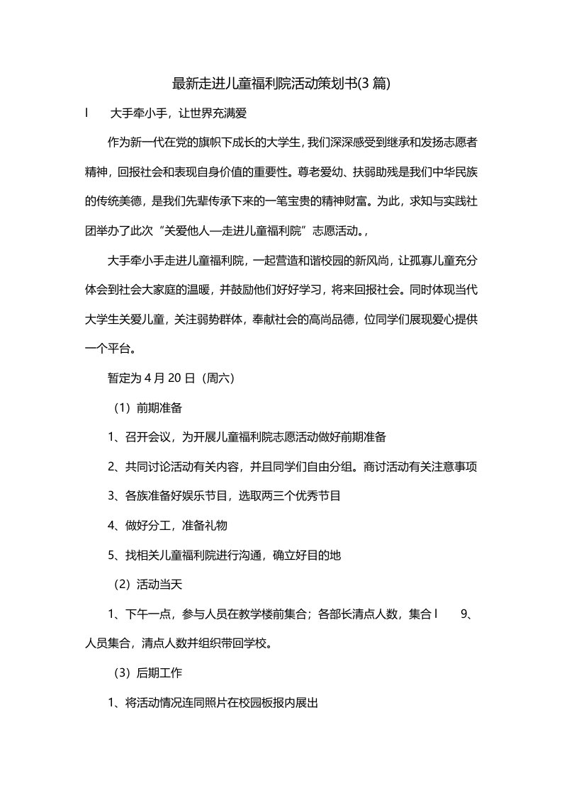 最新走进儿童福利院活动策划书3篇