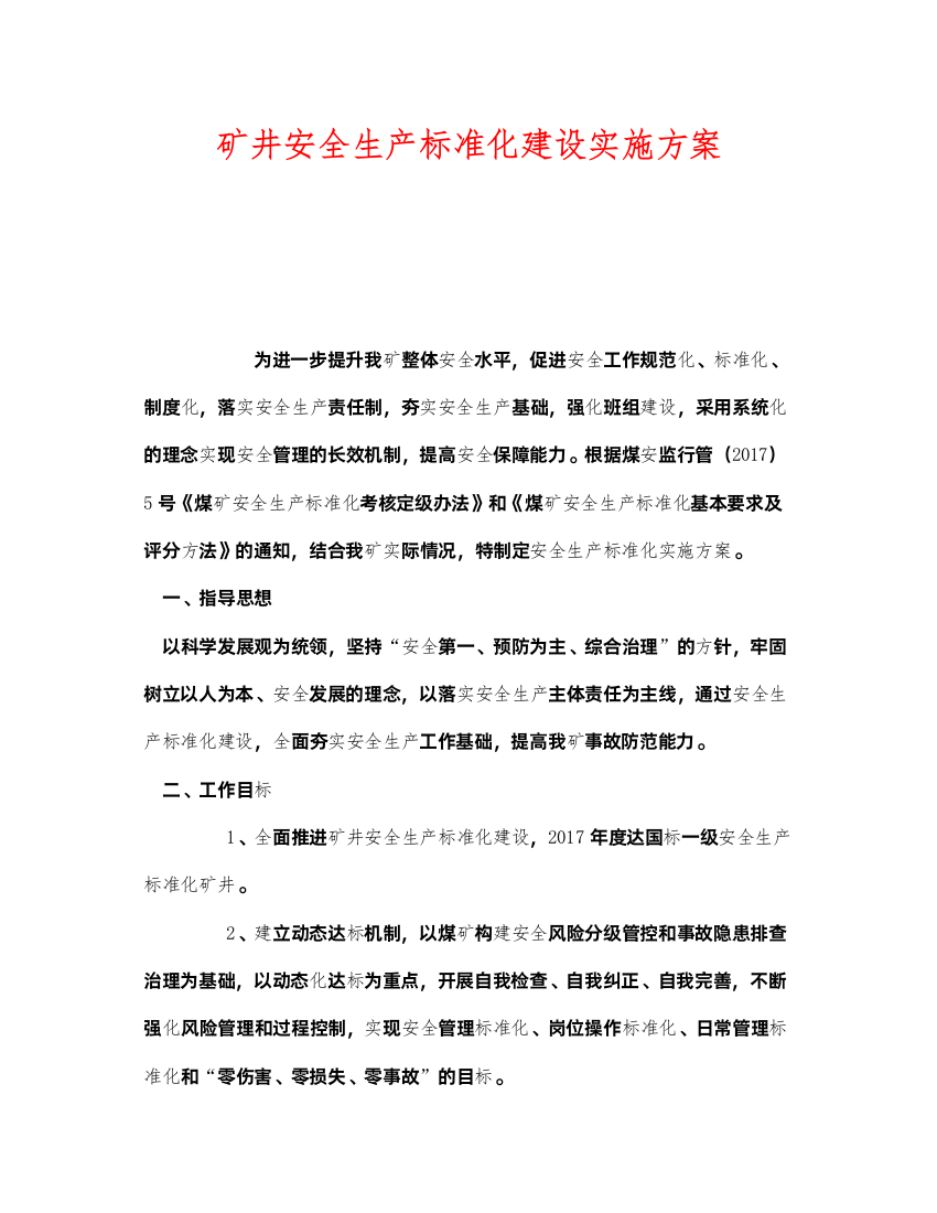 2022《安全管理文档》之矿井安全生产标准化建设实施方案