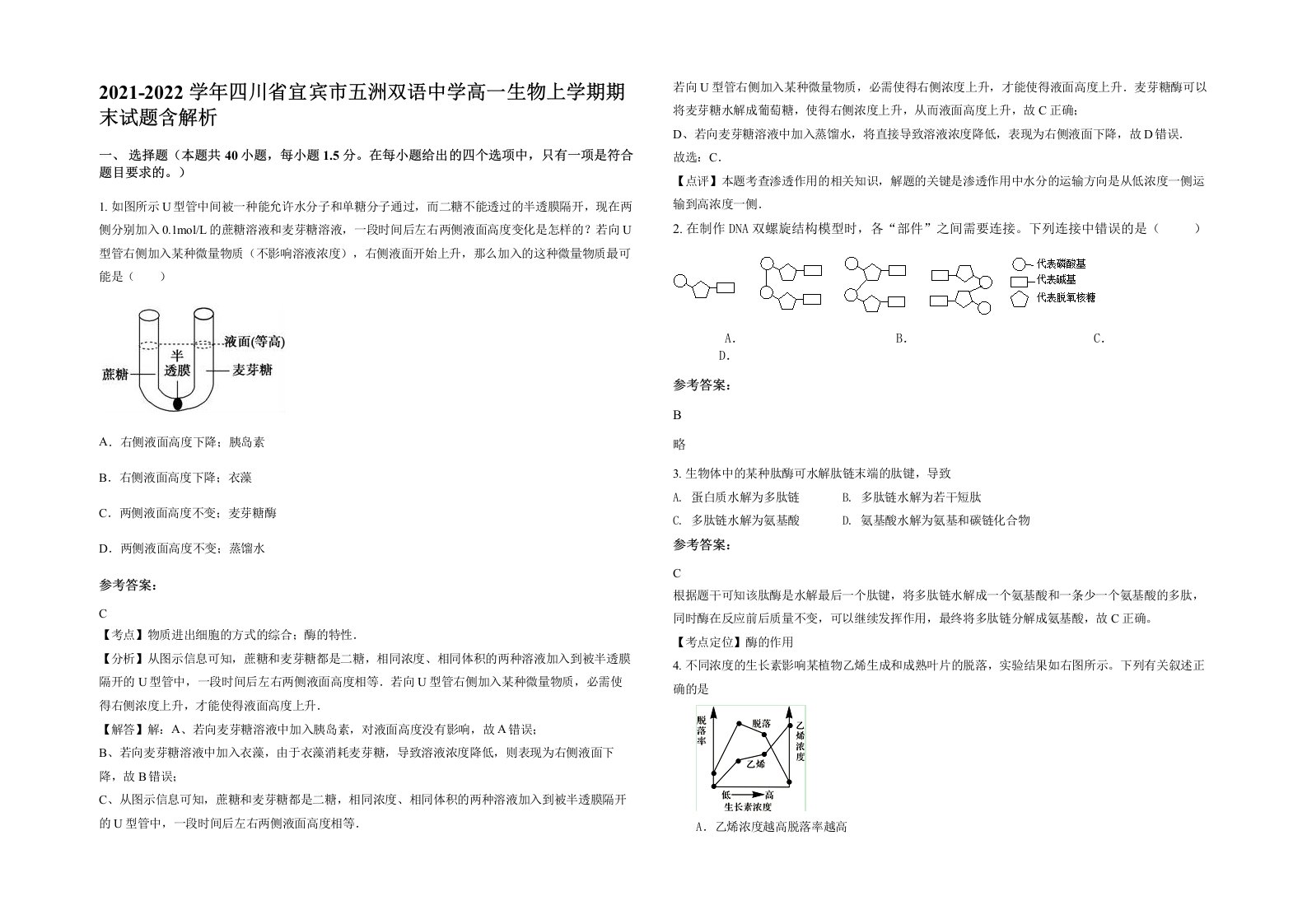 2021-2022学年四川省宜宾市五洲双语中学高一生物上学期期末试题含解析