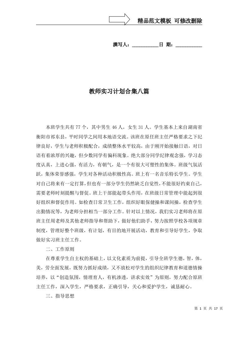 教师实习计划合集八篇