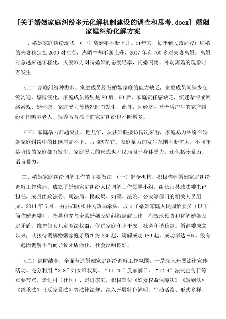 关于婚姻家庭纠纷多元化解机制建设的调查和思考婚姻家庭纠纷化解方案